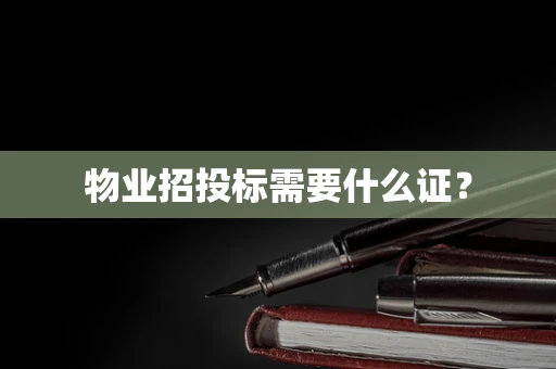 物业招投标需要什么证？