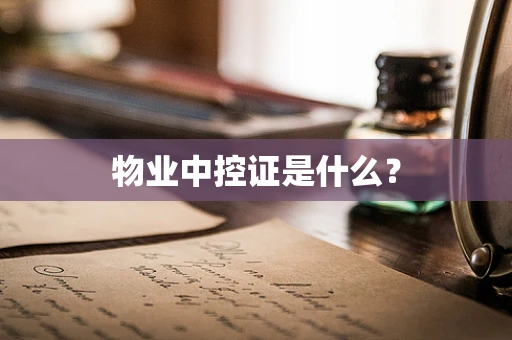 物业中控证是什么？