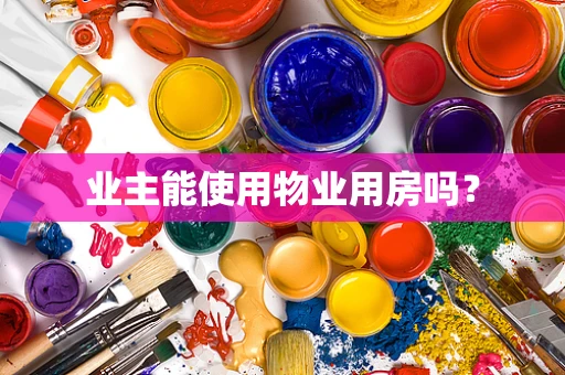 业主能使用物业用房吗？