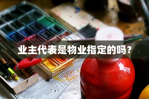 业主代表是物业指定的吗？