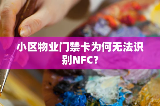 小区物业门禁卡为何无法识别NFC？
