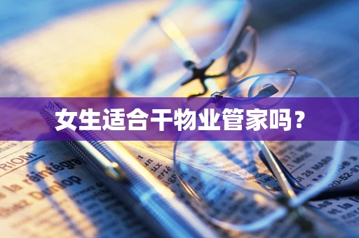 女生适合干物业管家吗？