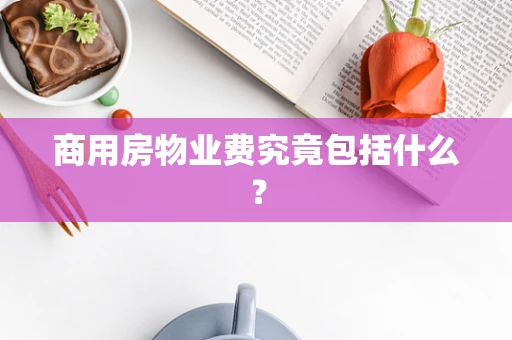 商用房物业费究竟包括什么？