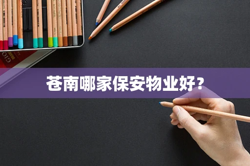 苍南哪家保安物业好？
