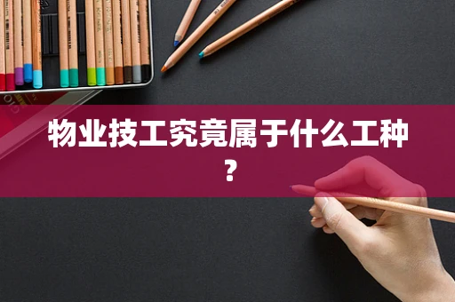 物业技工究竟属于什么工种？