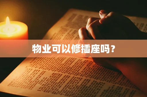 物业可以修插座吗？