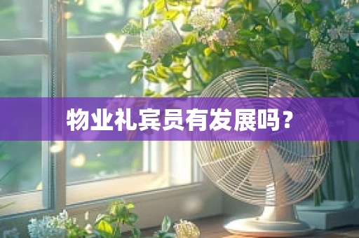 物业礼宾员有发展吗？