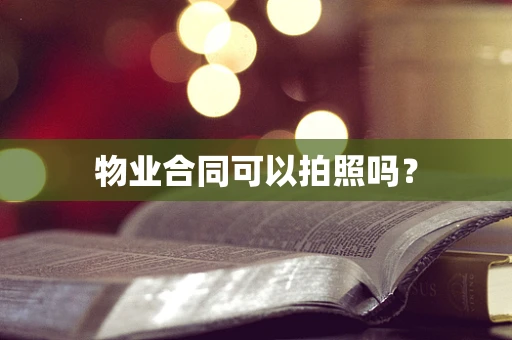 物业合同可以拍照吗？