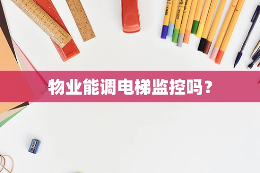 物业能调电梯监控吗？