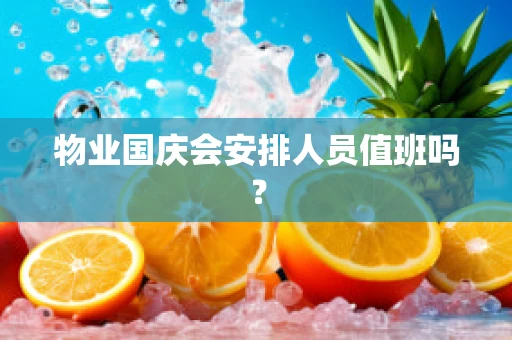 物业国庆会安排人员值班吗？