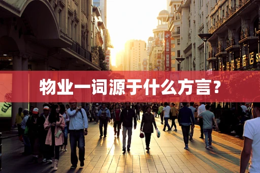 物业一词源于什么方言？