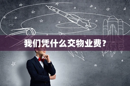 我们凭什么交物业费？