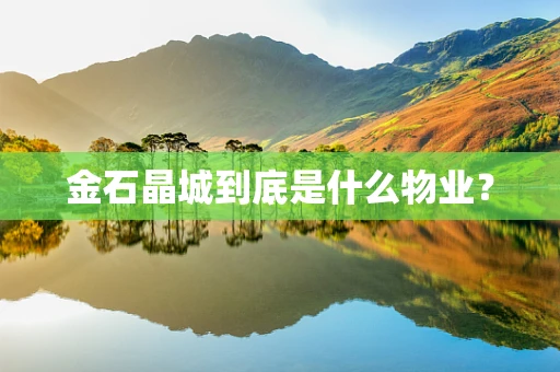 金石晶城到底是什么物业？