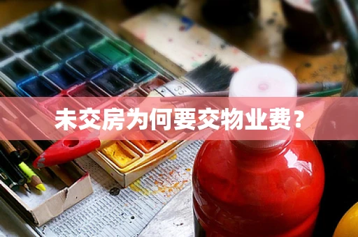 未交房为何要交物业费？