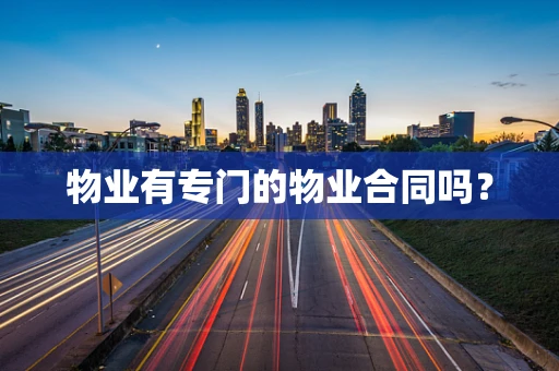 物业有专门的物业合同吗？