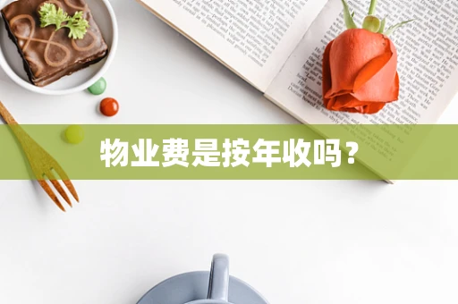 物业费是按年收吗？