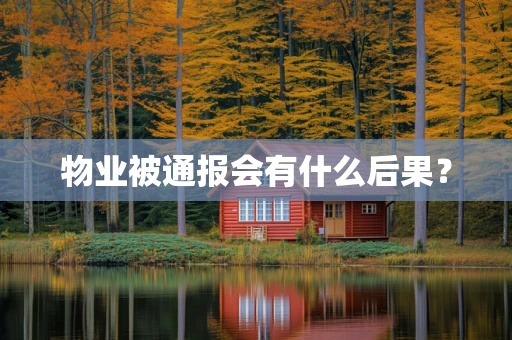 物业被通报会有什么后果？