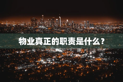 物业真正的职责是什么？