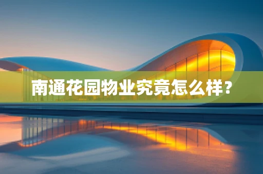 南通花园物业究竟怎么样？