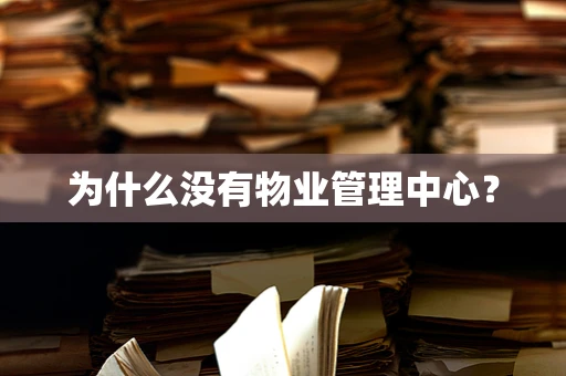 为什么没有物业管理中心？