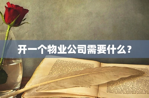开一个物业公司需要什么？