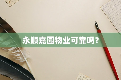 永顺嘉园物业可靠吗？