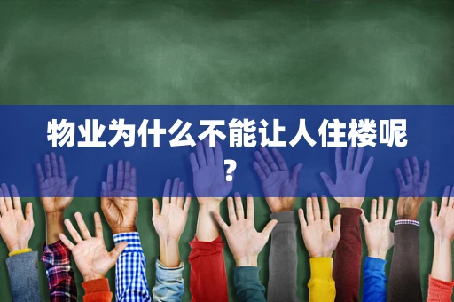 物业为什么不能让人住楼呢？