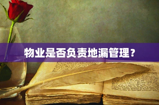 物业是否负责地漏管理？