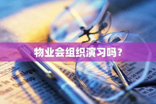 物业会组织演习吗？