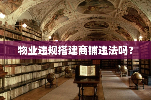 物业违规搭建商铺违法吗？