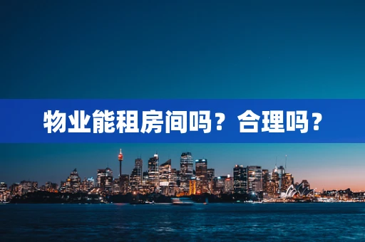 物业能租房间吗？合理吗？