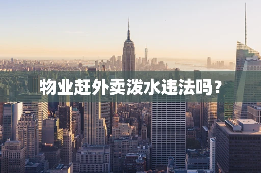 物业赶外卖泼水违法吗？