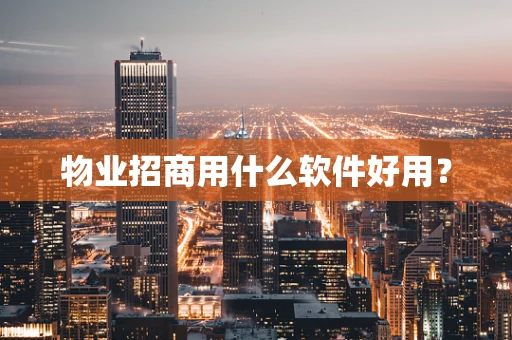 物业招商用什么软件好用？