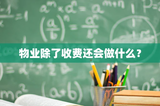 物业除了收费还会做什么？