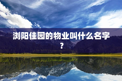 浏阳佳园的物业叫什么名字？