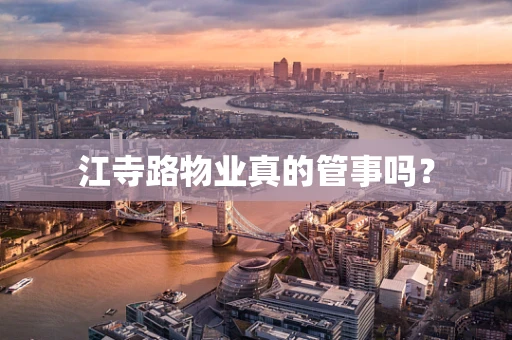 江寺路物业真的管事吗？