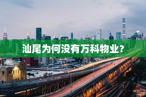 汕尾为何没有万科物业？