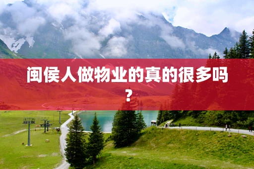 闽侯人做物业的真的很多吗？