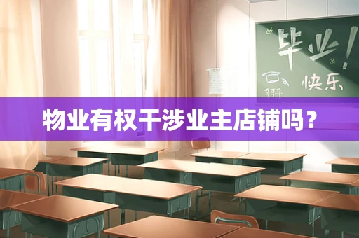 物业有权干涉业主店铺吗？