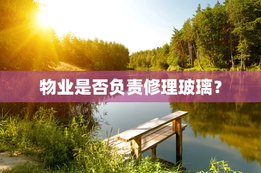 物业是否负责修理玻璃？
