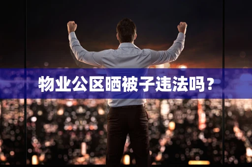 物业公区晒被子违法吗？