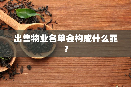 出售物业名单会构成什么罪？