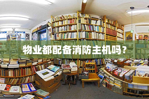 物业都配备消防主机吗？