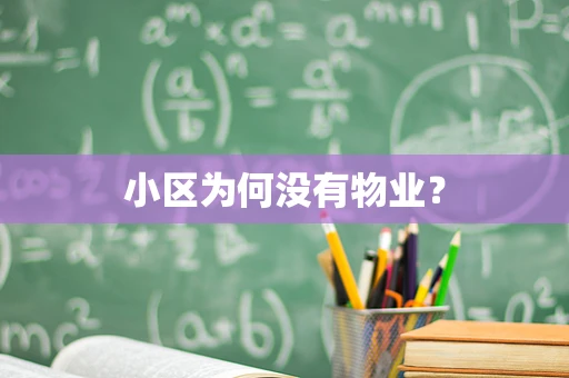 小区为何没有物业？