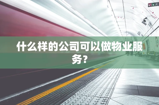 什么样的公司可以做物业服务？