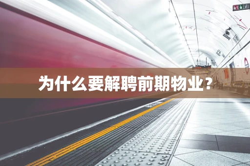 为什么要解聘前期物业？