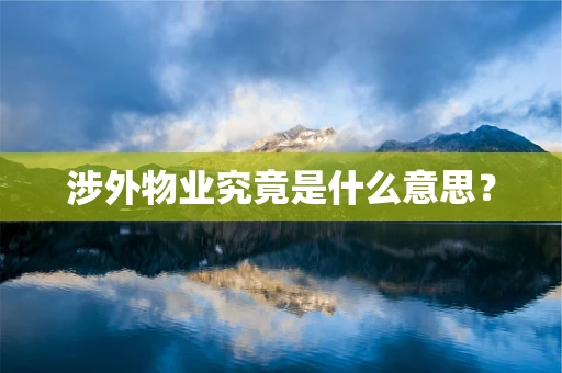 涉外物业究竟是什么意思？