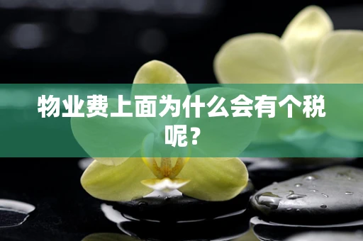 物业费上面为什么会有个税呢？