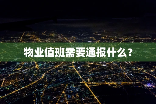 物业值班需要通报什么？