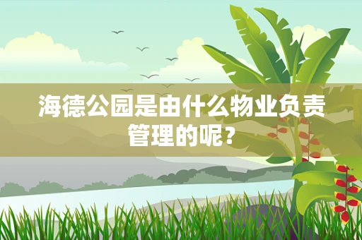 海德公园是由什么物业负责管理的呢？
